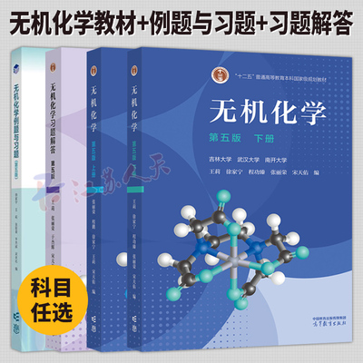 无机化学 第五版5版 教材上下册+例题与习题+习题解答 武汉南开吉林大学考研教材复习指导 高等教育出版社 教材书籍正版
