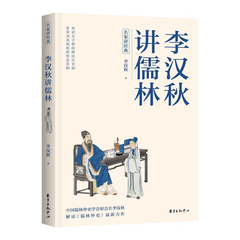李汉秋讲儒林李汉秋一般读者儒林外史小说研究文学书籍