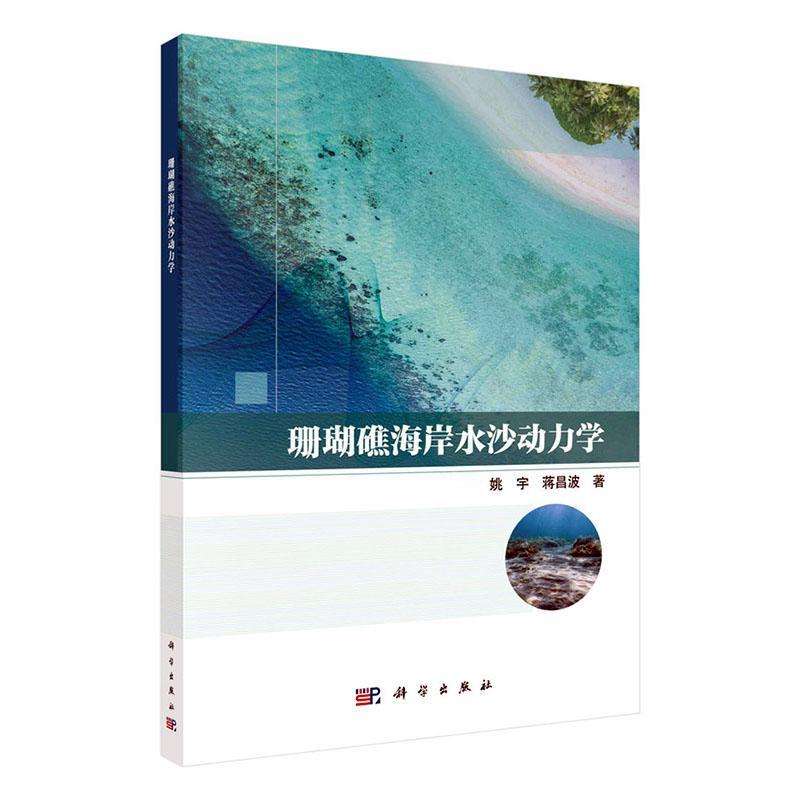 珊瑚礁海岸水沙动力学姚宇9787030767479 科学出版社 自然科学书籍