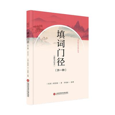 填词门径:外一种:新点校本顾宪融  文学书籍
