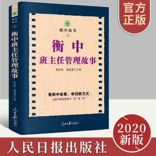 人民日報出版 衡中班主任管理故事 社9787511566669 衡水中學教學經驗學習書籍 學創新方法 郗會鎖主編 看衡中故事
