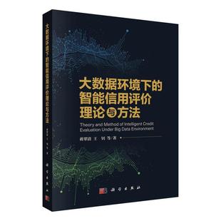 经济书籍 大数据环境下 智能信用评价理论与方法蒋翠清