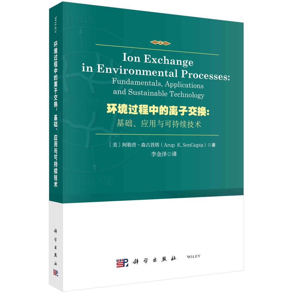 环境过程中的离子交换:基础、应用与可持续技术:fundamentals, applic阿勒普·森古普塔9787030728562 科学出版社 自然科学书籍