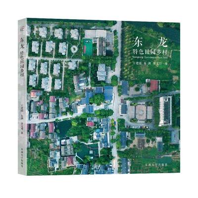 东龙:田园乡村:characteristic rural area王建国9787576611786 东南大学出版社 经济书籍