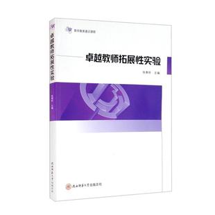 教师拓展实验 大学生课程实验高等师范院校教材社会科学书籍 者_张尊听责_杨雪玲 教师教育通识课程