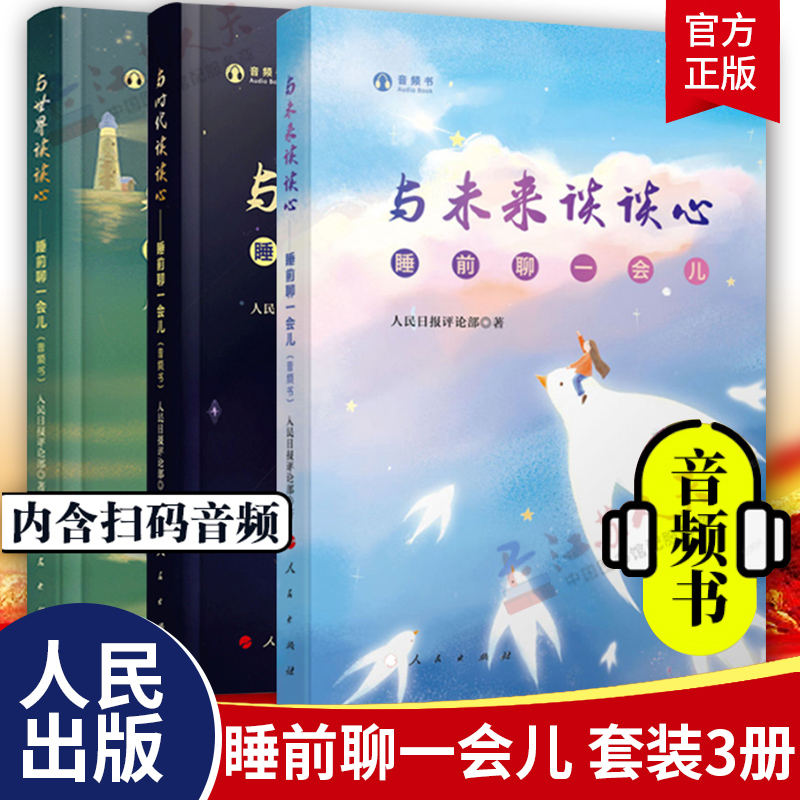 【3本套】睡前聊一会儿 音频书 与时代谈谈心+与世界谈谈心+与未来谈谈心 人民日报评论部 社会热点话题剖析 正版书籍 书籍/杂志/报纸 中国政治 原图主图