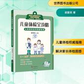 北京分公司 世界图书出版 图书书籍 从疾病筛查到健康管理梁爱民9787523222706 儿童体检全攻略