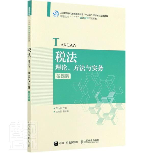 正邮 税法 理论方法与实务微课版 工业和信息化普通高等教育十三五规划教材立项项目 会计系列规划教材 邮电出版社
