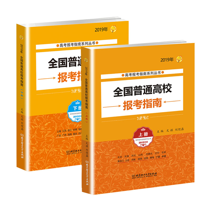 正版现货 2019年全国普通高校报考指南 上册+下册 报考招生指南学校简介录取规则招生计划 2019填报志愿工具书科学选专业报考书