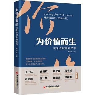 为价值而生 决策者财务新思维 黄旭斌 金融管理财务价值业财融合商业逻辑解读财报 CEO首席财务官用书 9787513671385