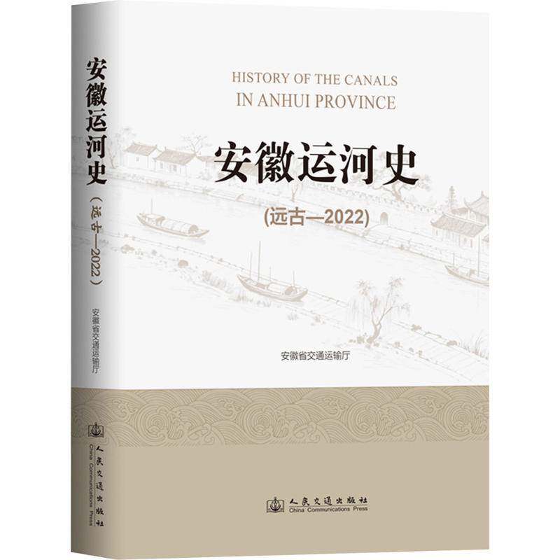 安徽运河史:远古-2022安徽省交通运输厅9787114209260 人民交通出版社 旅游地图书籍