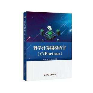 科学计算编程语言（C/Fortran）吕翔9787561291658 西北工业大学出版社 计算机与网络书籍