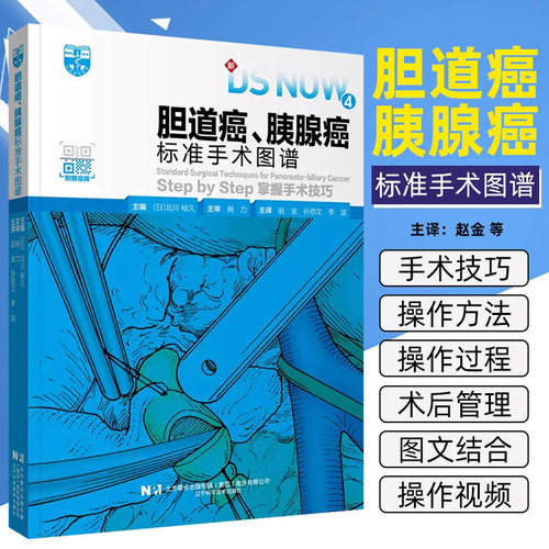 胆道癌 胰腺癌标准手术图谱 手术的适应证 手术时患者的体位 手术操作方法 含有手术操作视频 辽宁科学技术出版社9787559130549