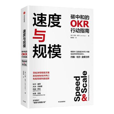 速度与规模：碳中和的OKR行动指南：a global action plan for solving our climate crisis now约翰·杜尔  经济书籍