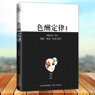 你 相貌经济时代 姿色值多少钱 王梓政著 社9787543889903 现货正版 湖南人民出版 色酬定律