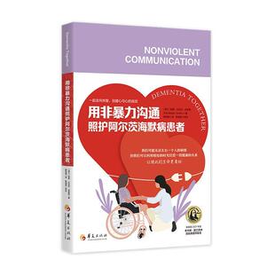 用非沟通照护阿尔茨海默病患者帕蒂·比拉克·史密斯_  励志与成功书籍