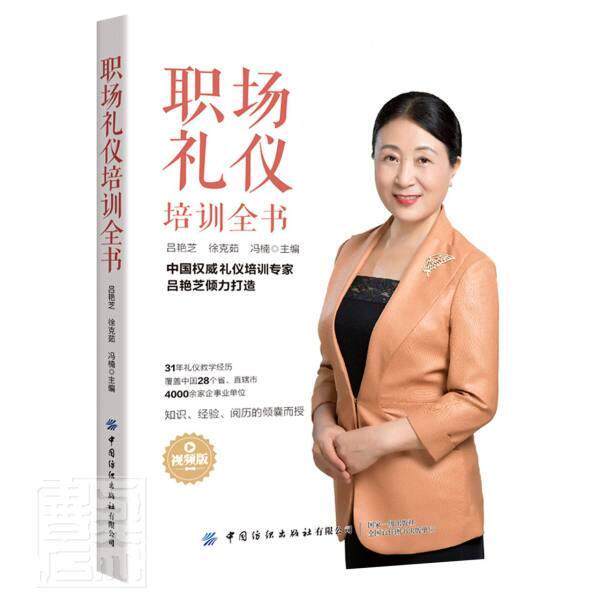 职场礼仪培训全书(版)吕艳芝9787518086795 中国纺织出版社礼仪高等职业教育教材社会科学书籍