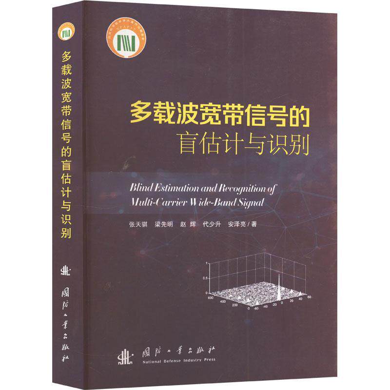 多载波宽带信号的盲估计与识别张天骐9787118132298 国防工业出版社 工业技术书籍