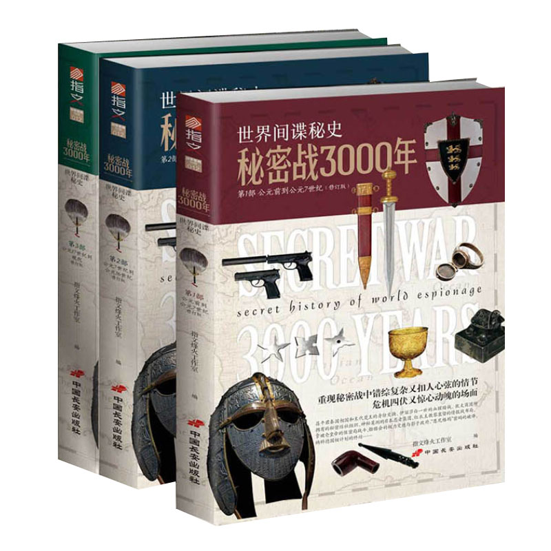 世界间谍秘史+秘密战3000年+间谍战 套装3册 人类三千年历史世界谍战风云事件推论 秘密战 谍战故事历史 书籍正版