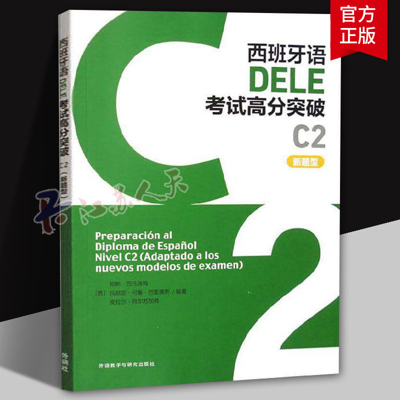 西班牙语DELE考试高分突破(C2)(新题型)帕斯·巴托洛梅9787521357530 外语教学与研究出版社有限责任公司 外语书籍 - 实物图