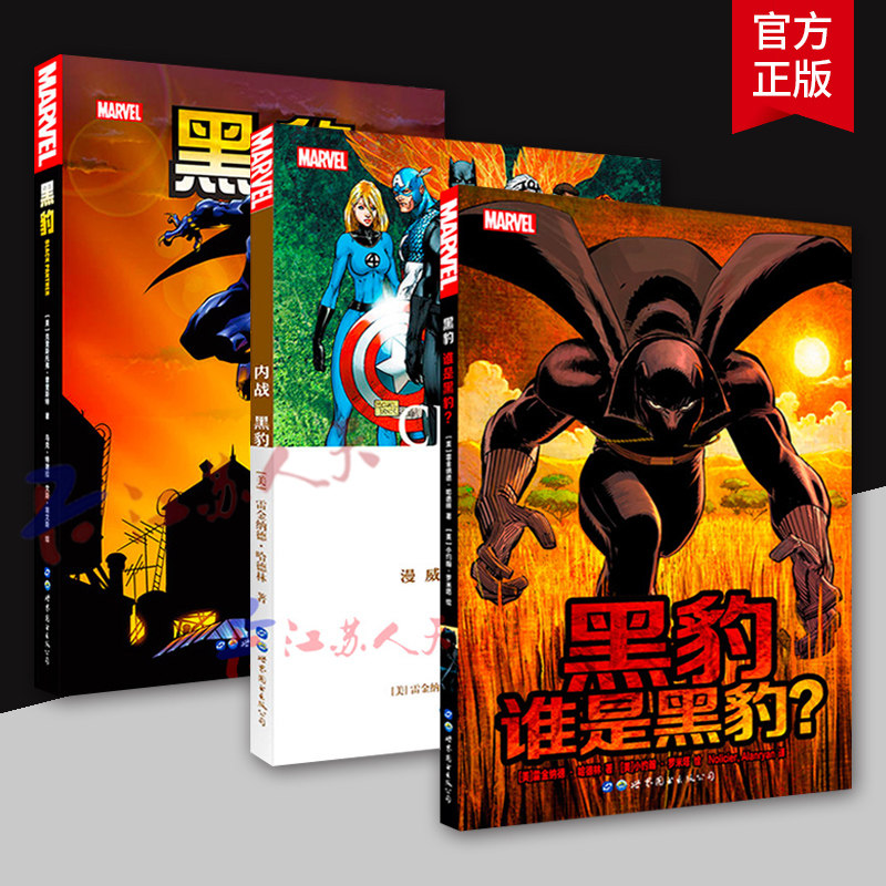 美国漫威漫画 漫威超J英雄漫画套装3册 黑豹+黑豹谁是黑豹+内战 黑豹 漫威漫画大事件 雷金纳德哈德林著 世图欧美漫画书籍