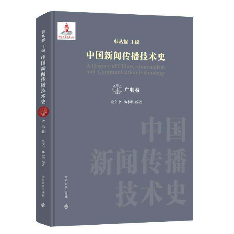 中国新闻传播技术史·广电卷韩丛耀9787305262159 南京大学出版社 社会科学书籍