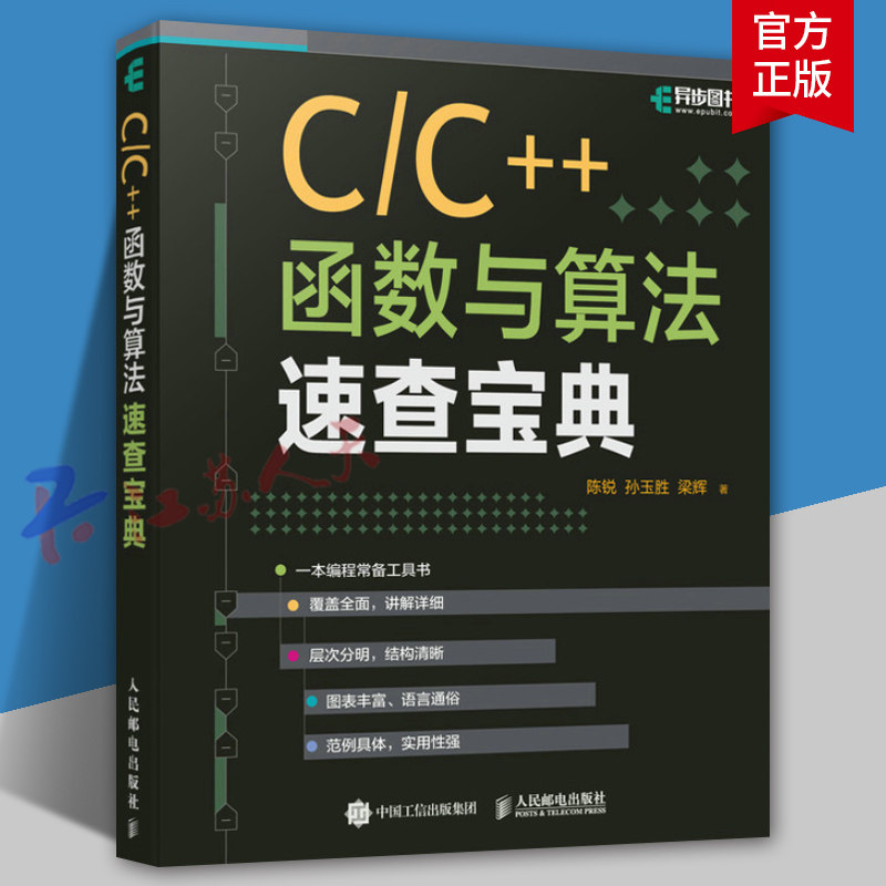 C/C++函数与算法速查宝典 C语言C++函数算法编程程序设计 输入输出流与容器排序查找算法程序调试list数据 人民邮电出版社