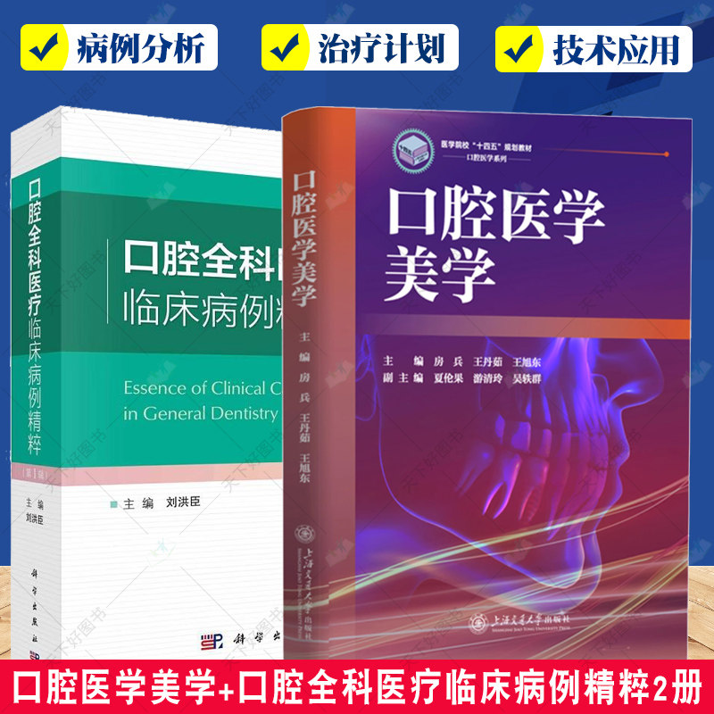 口腔医学美学+口腔全科医疗临床病例精粹2册 牙外伤综合修复治疗 前牙美学修复 口腔整形美容技术 牙周病综合治疗