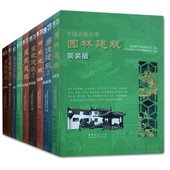 园林建筑 林业出版 居住建筑 建筑 中国古建全集10册 中国古建筑文化解读建筑史 城市公共建筑 建筑等 社