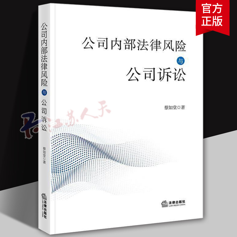 正版 2024新 公司内部法律风险与公司诉讼 蔡如堂 公司诉讼公司设立公司减资公司法定代表人法律风险诉讼制度 法律出版社