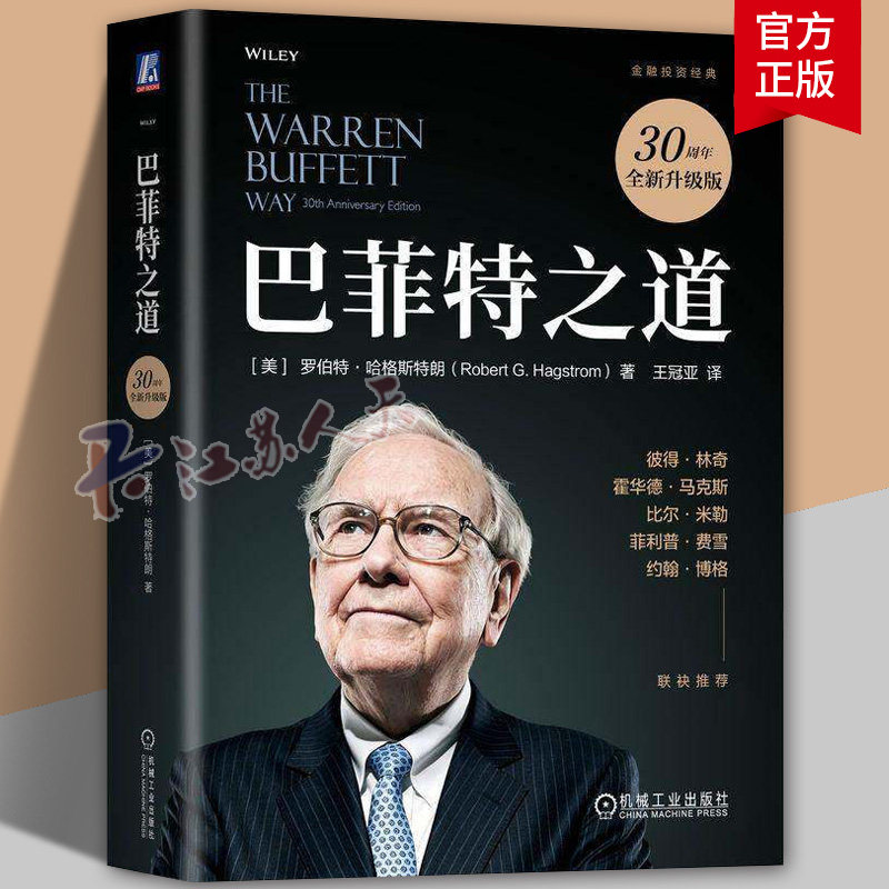 巴菲特之道 30周年全新升级版 王冠亚 典藏版 巴菲特哲学投资典策略 金融投资案例解析交易书籍 9787111805359 机械工业出版社