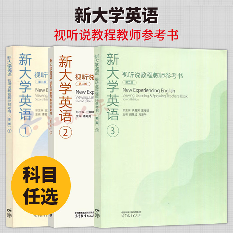 任选】新大学英语视听说教程教师参考书123 第二第2版 余渭深 王海啸主编 高等教育出版社