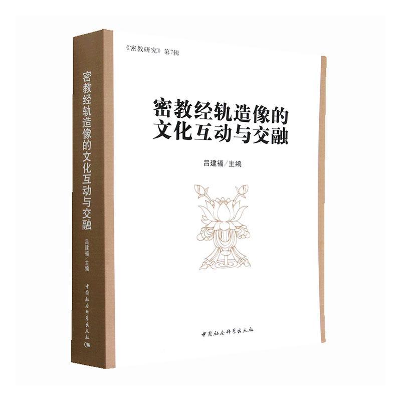 密教经轨造像的文化互动与交融吕建福  图书书籍