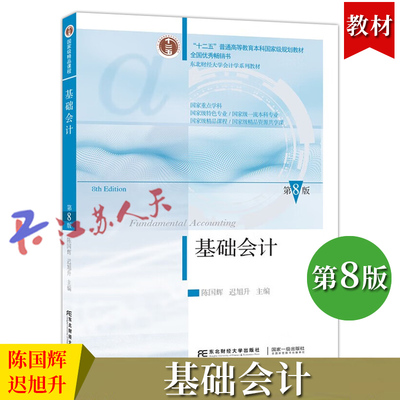 基础会计 第8八版 陈国辉 迟旭升主编 东财会计学教材 会计学基础教程 会计学原理会计教材会计入门书 东北财经大学出版社