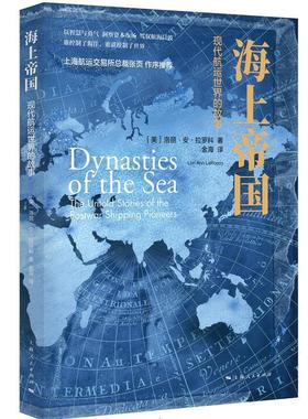海国:现代航运世界的故事:the untold stories of the postwar shipping pioneers洛丽·罗科 航运交通运输史世界经济书籍