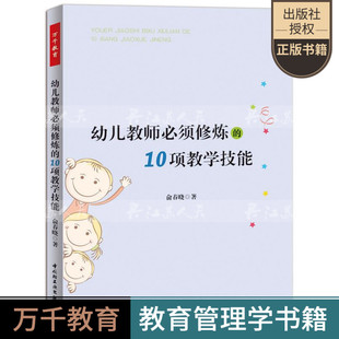 包邮 幼儿教育书籍 10项教学技能 江苏畅销书 万千教育 中国轻工业出版 俞春晓 正版 学前 社 幼儿教师须修炼