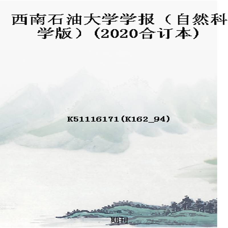西南石油大学学报（自然科学版）(2020合订本)