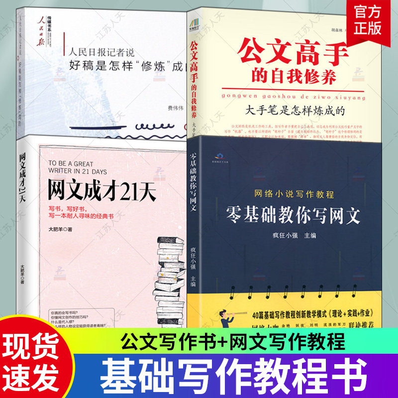 4册 零基础教你写网文+网文成才21天+人民日报记者说好稿是怎样"修炼"成的+公文高手的自我修养 基础写作教程书公文写作书写作书籍