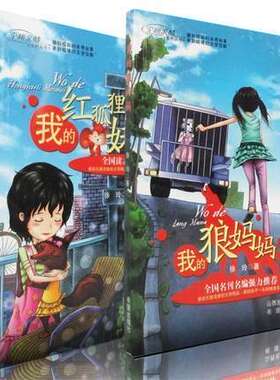 正版 我的狼妈红狐狸妹2册 徐玲作品亲情系列 6-9-12周岁亲子教育中小学生儿童教辅读物 一二三四五六年级课外阅读书