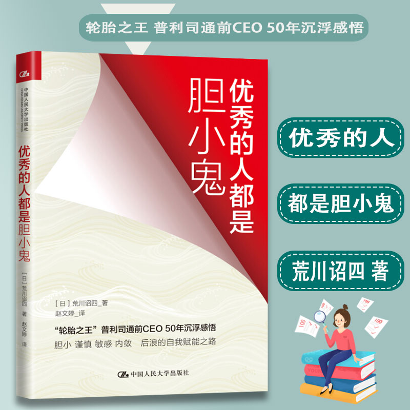 正版书籍的人都是胆小鬼荒川诏四内向型人格不止的25条职场铁律轮胎普利司通前CEO50年沉浮感悟中国大学出版社