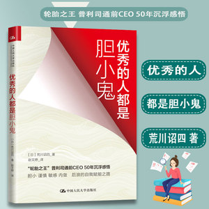 正版书籍 的人都是胆小鬼 荒川诏四内向型人格不止的25条职场铁律轮胎普利司通前CEO50年沉浮感悟中国大学出版社