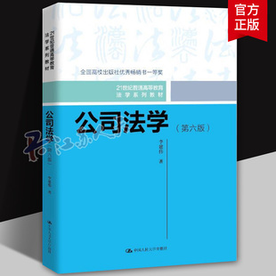 公司法学第六版6 李建伟 公司法学教材教科书 大学本科考研教材 人大蓝白皮法学教材 2024年8月 9787300331195