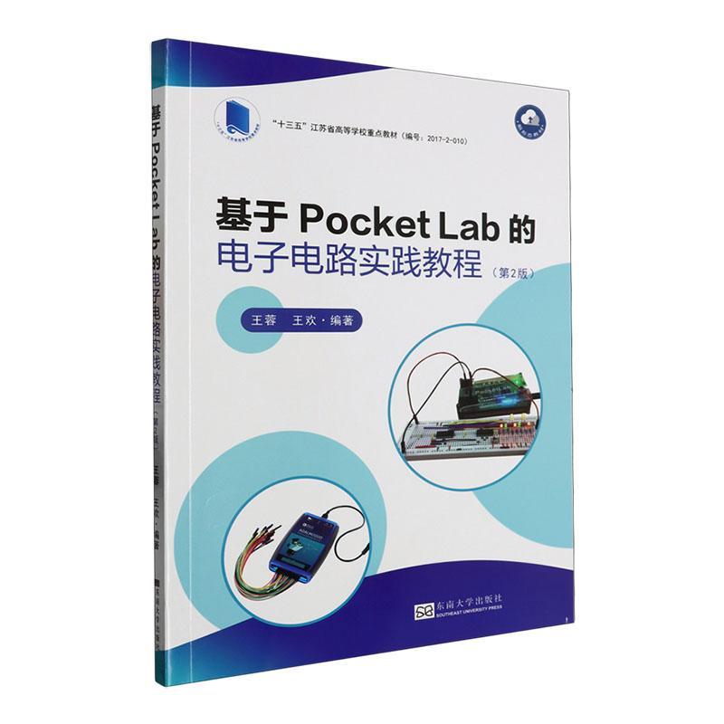 基于Pocket Lab的电子电路实践教程王蓉9787576607512 东南大学出版社 工业技术书籍