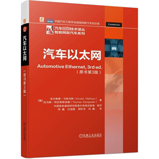 车载网简史 原书第3版 克尔斯滕 电信 协议 供电 物理层技术 正版 信道框架 电磁兼容性 汽车以太网 马特乌斯 工业自动化