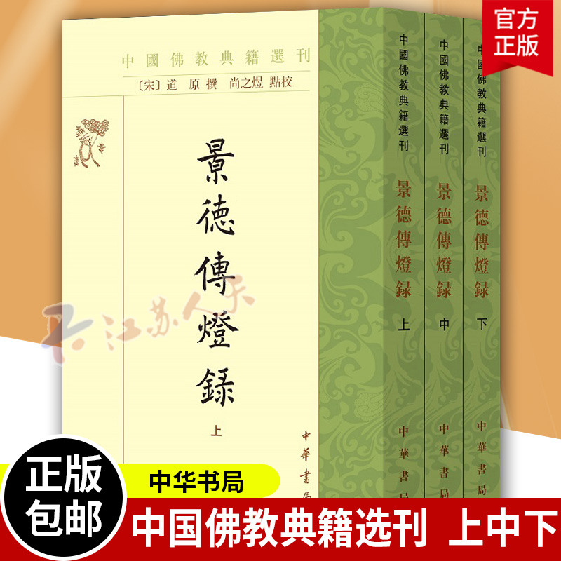 景德传灯录全3三册中国佛教典籍选刊尚之煜点校对禅宗渊源流派发展脉络有清晰的勾勒描绘古籍国学中华书局9787101157420-封面