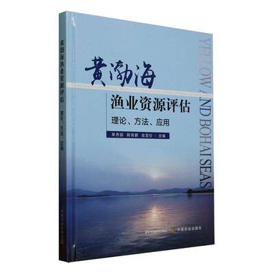 黄渤海渔业资源评估:理论、方法、应用单秀娟9787109327696 中国农业出版社 农业、林业书籍