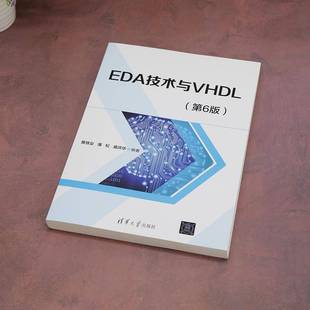 EDA技术与VHDL(6版)黄继业潘松盛庆华9787302666158 清华大学出版社 工业技术书籍