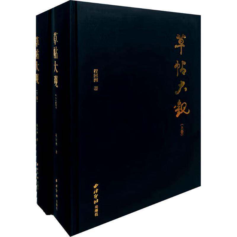 草帖大观全二卷 收录了程回洲书写的近4200个草书单字附简体释文 草书毛笔书法字帖临摹范本 西泠印社出版9787550843882 艺术书籍