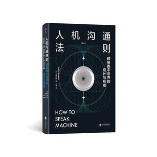 有限责任公司 人机沟通法则 北京联合出版 设计与形成前田约翰何盈9787559680419 工业技术书籍 理解数字世界