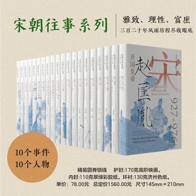 宋朝往事系列20册 刘芝庆 等著 汴梁悲歌宋夏战争宋朝大变法崖山暮光岳飞包拯范仲淹赵匡胤文天祥 辽宁人民出版社宋朝历史书籍正版